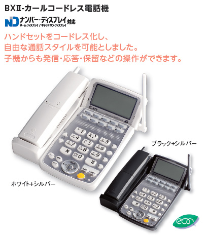 ホームテレフォンBXⅡのカールコードレス電話機