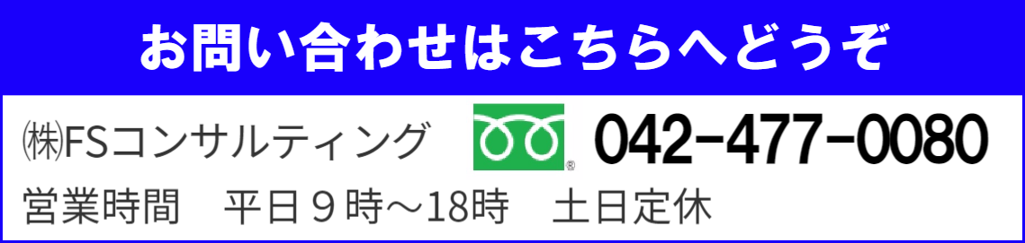 株式会社FSコンサルティングへのお問い合わせはこちらへ
