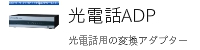 NTT光オフィス変換アダプター
