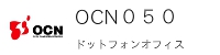 OCN050IP電話