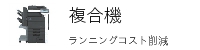 複合機 コピー機