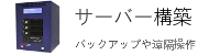 PCデータのバックアップサーバー