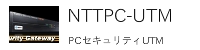NTTのPCセキュリティUTM