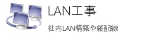 東京都のLAN工事会社