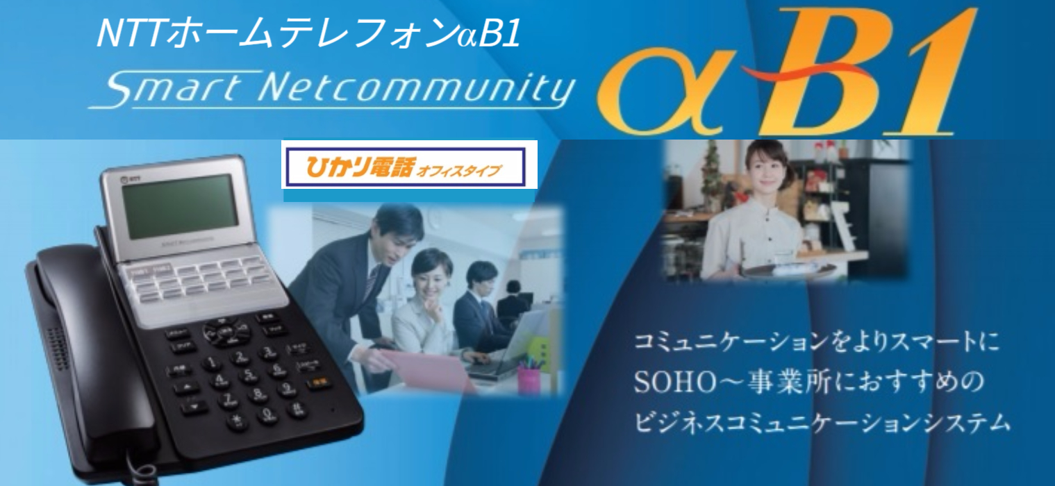 NTTホームテレフォンαB1ページ